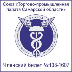 Членксий билет № 138-1607 союза "Торгово-Промышленной палаты" Самарской обл